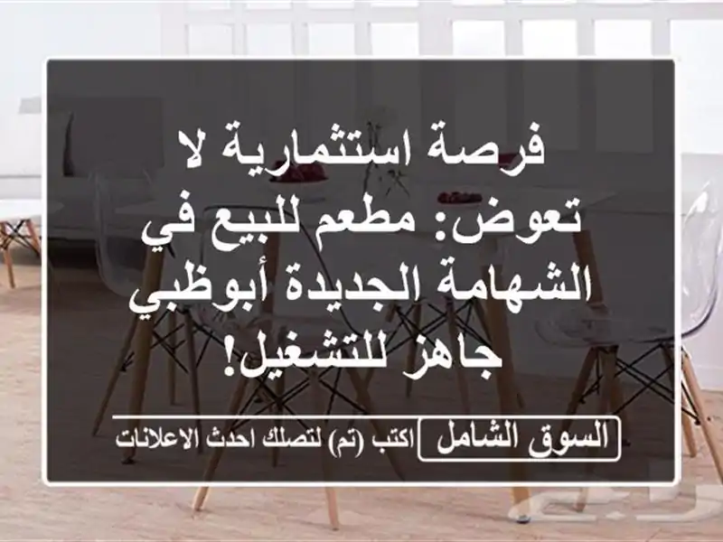 فرصة استثمارية لا تعوض: مطعم للبيع في الشهامة...