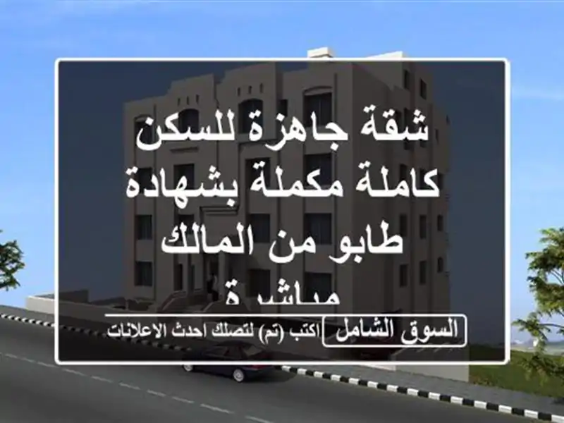 شقة جاهزة للسكن كاملة مكملة بشهادة طابو من...