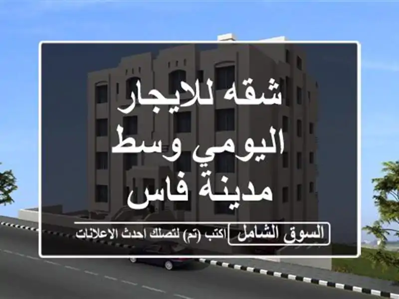 شقه للايجار اليومي وسط مدينة فاس