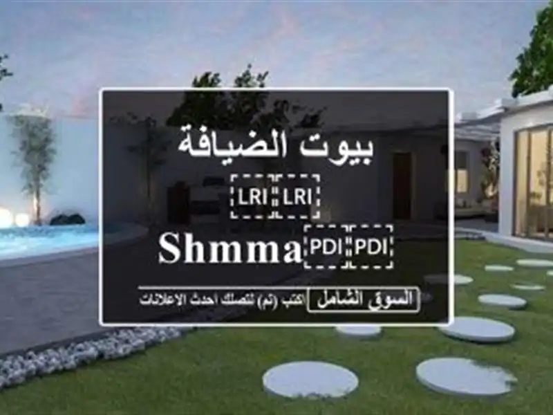بيوت الضيافة ⁦⁦Shmma⁩⁩ ⁦⁦House⁩⁩