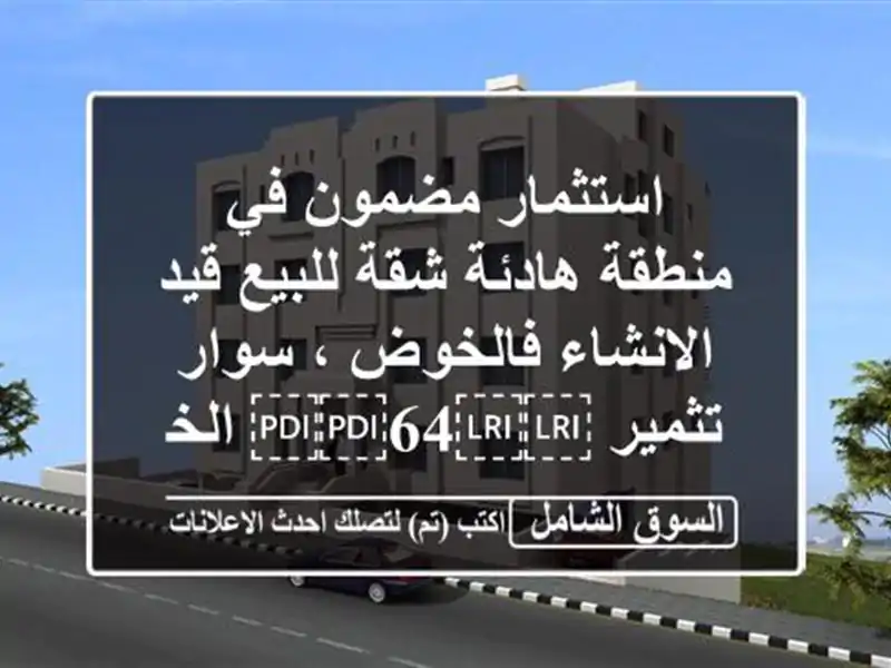 استثمار مضمون في منطقة هادئة شقة للبيع قيد...