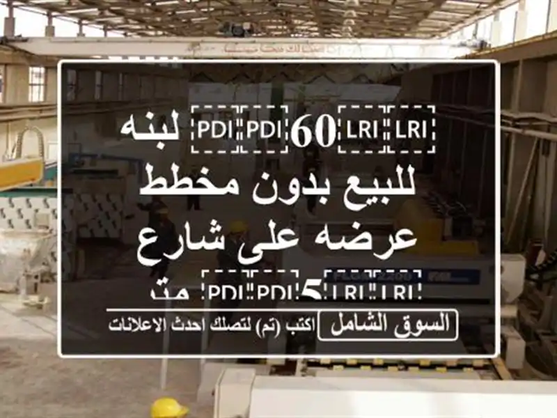 ⁦⁦60⁩⁩ لبنه للبيع بدون مخطط عرضه على شارع ⁦⁦5⁩⁩ متر