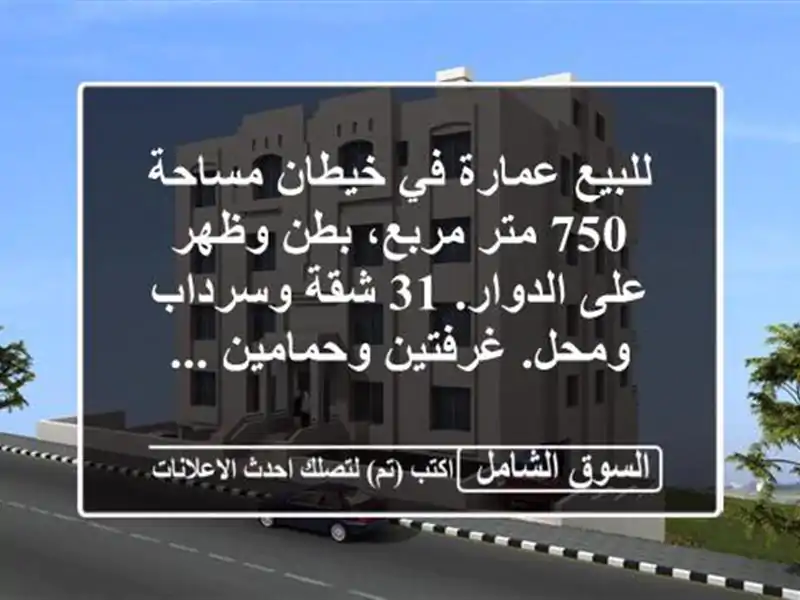 للبيع عمارة في خيطان مساحة 750 متر مربع، بطن وظهر...