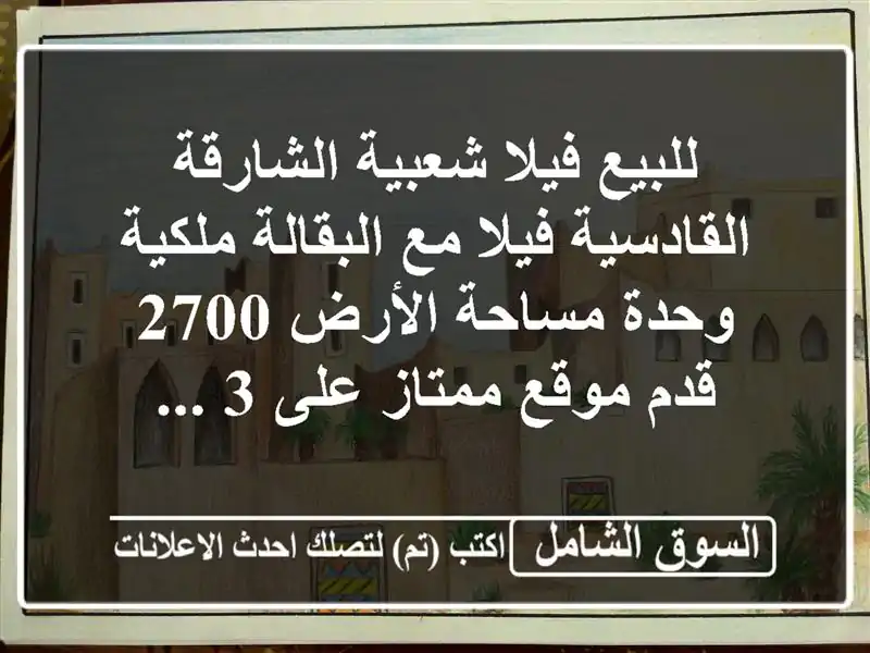 للبيع فيلا شعبية الشارقة القادسية فيلا مع...
