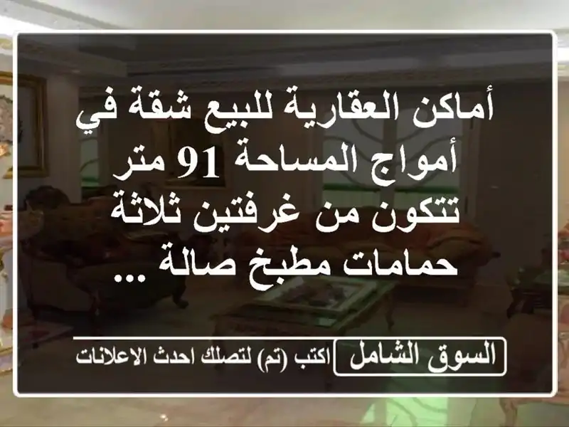 أماكن العقارية للبيع شقة في أمواج  المساحة 91 متر...