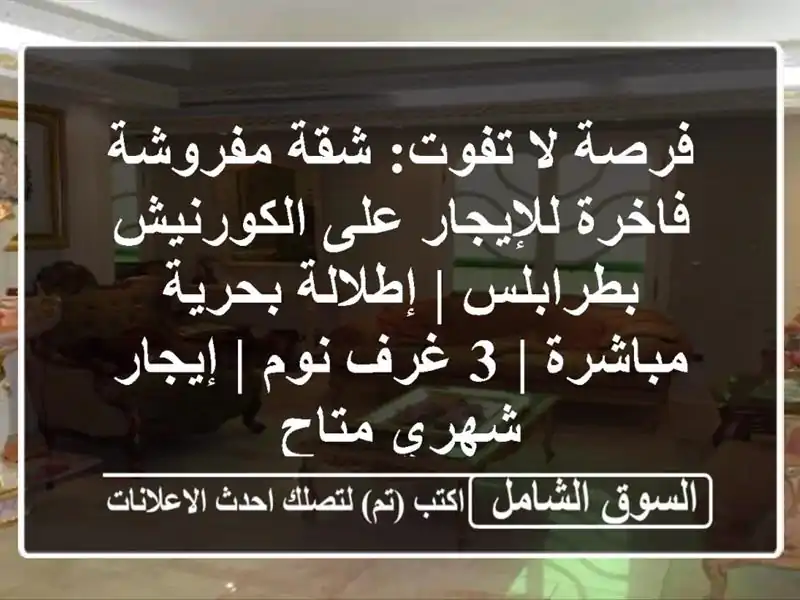فرصة لا تفوت: شقة مفروشة فاخرة للإيجار على...