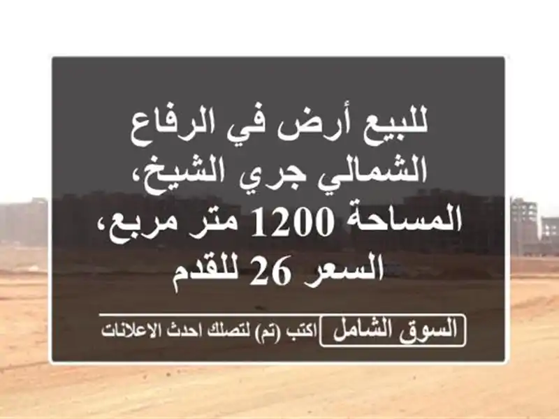 للبيع أرض في الرفاع الشمالي  جري الشيخ، المساحة 1200...