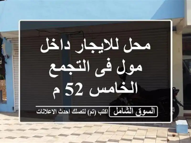 محل للايجار داخل مول فى التجمع الخامس 52 م