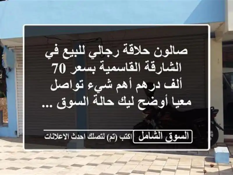 صالون حلاقة رجالي للبيع في الشارقة القاسمية بسعر 70...