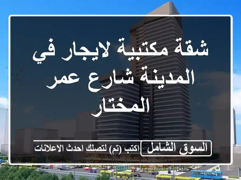 شقة مكتبية لايجار في المدينة شارع عمر المختار