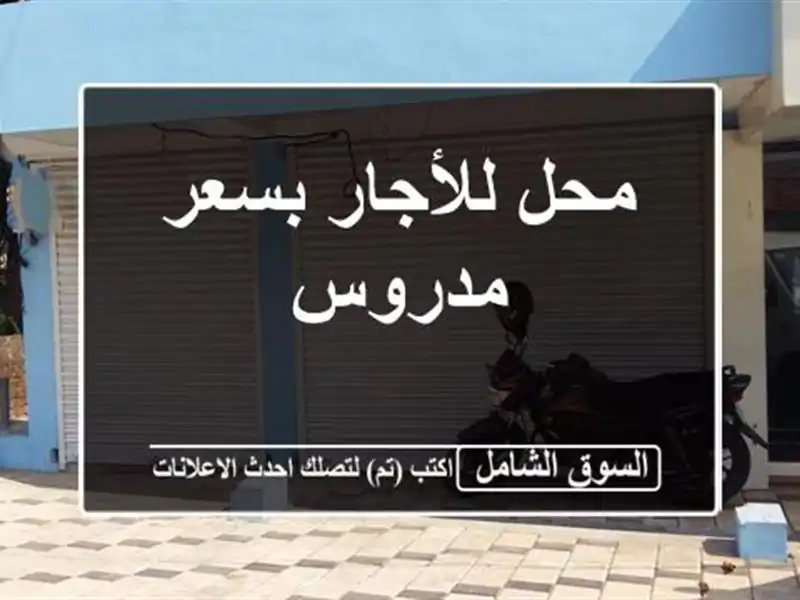 محل للأجار بسعر مدروس
