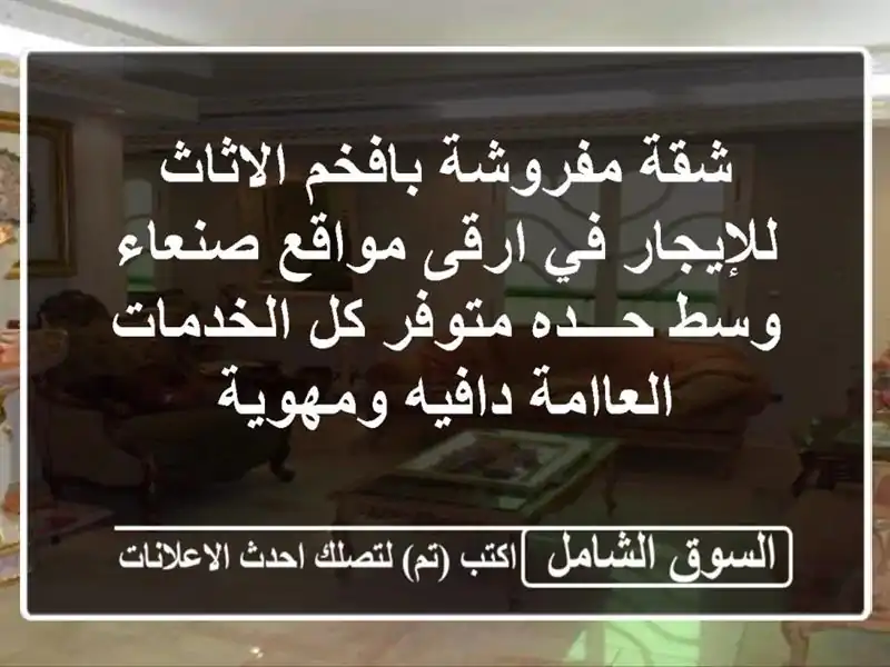 شقة مفروشة بافخم الاثاث للإيجار في ارقى مواقع...