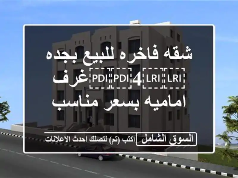 شقه فاخره للبيع بجده ⁦⁦4⁩⁩غرف اماميه بسعر مناسب