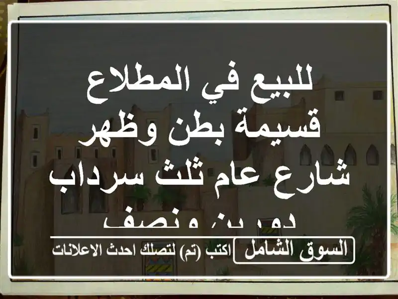 للبيع في المطلاع قسيمة بطن وظهر شارع عام ثلث...