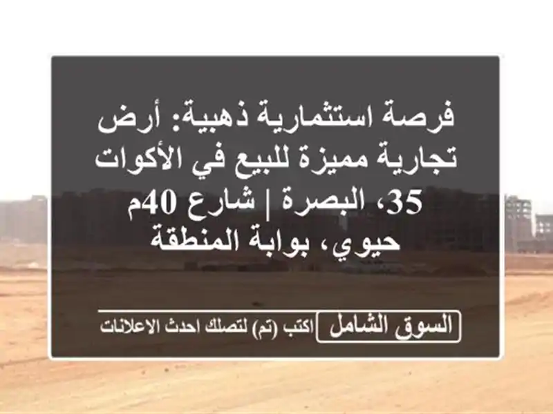 فرصة استثمارية ذهبية: أرض تجارية مميزة للبيع...