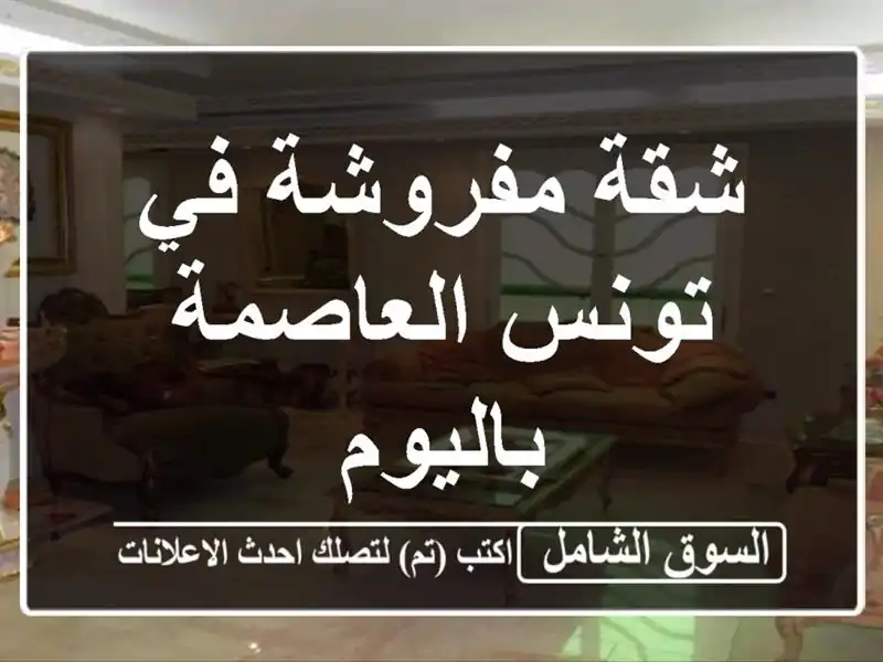 شقة مفروشة في تونس العاصمة باليوم