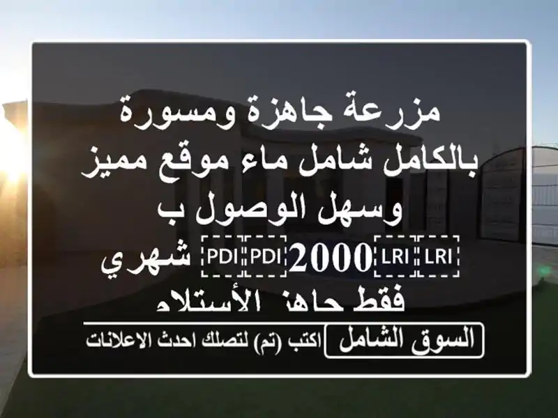مزرعة جاهزة ومسورة بالكامل شامل ماء  موقع مميز...