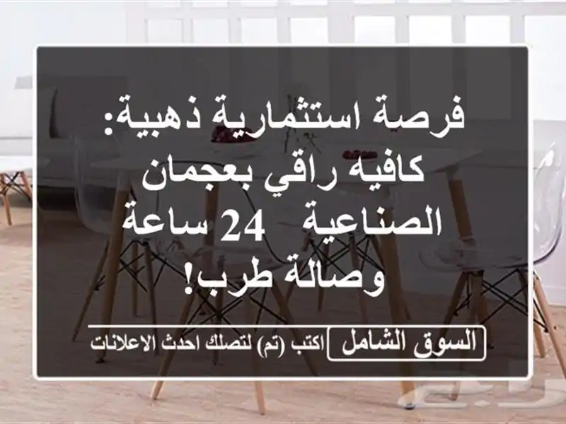 فرصة استثمارية ذهبية: كافيه راقي بعجمان الصناعية -...