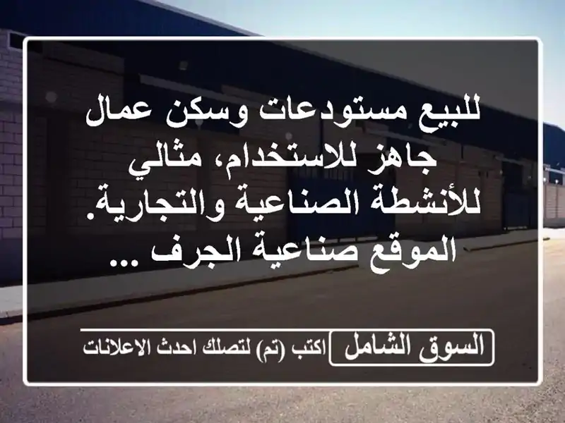 للبيع مستودعات وسكن عمال جاهز للاستخدام،...