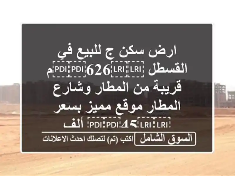 ارض سكن ج للبيع في القسطل ⁦⁦626⁩⁩م قريبة من...