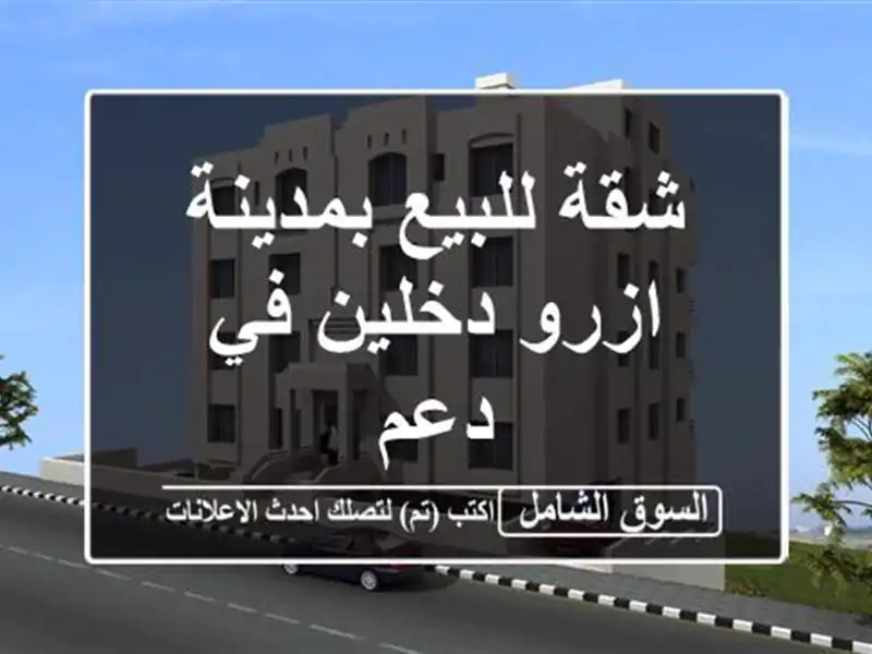 شقة للبيع بمدينة ازرو دخلين في دعم