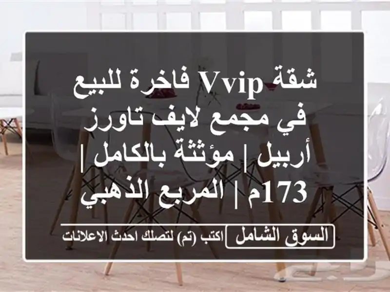 شقة VVIP فاخرة للبيع في مجمع لايف تاورز أربيل |...