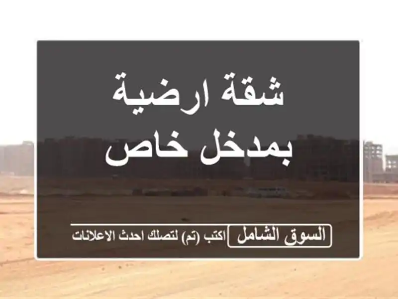 شقة ارضية بمدخل خاص