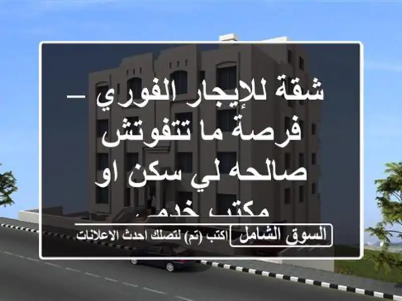 شقة للإيجار الفوري – فرصة ما تتفوتش صالحه لي سكن...