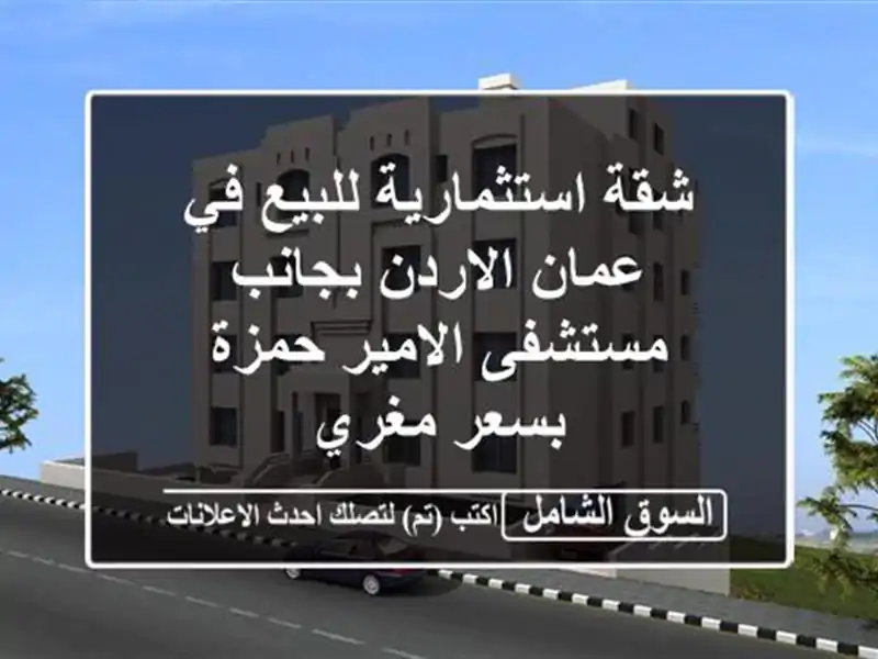 شقة استثمارية للبيع في عمان الاردن بجانب...