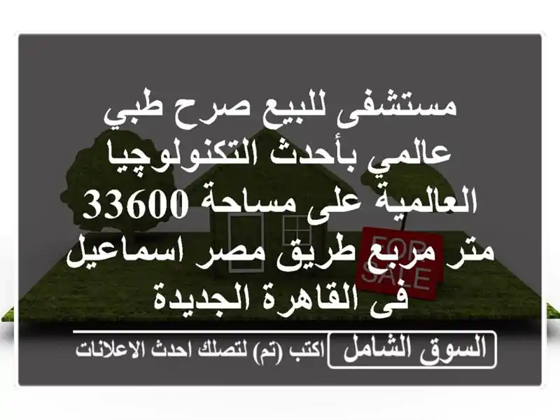 مستشفى للبيع صرح طبي عالمي بأحدث التكنولوچيا...