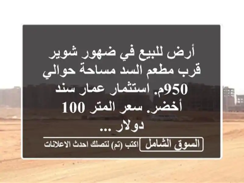 أرض للبيع في ضهور شوير قرب مطعم السد مساحة حوالي...