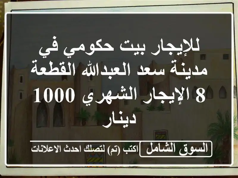 للإيجار بيت حكومي في مدينة سعد العبدالله القطعة...