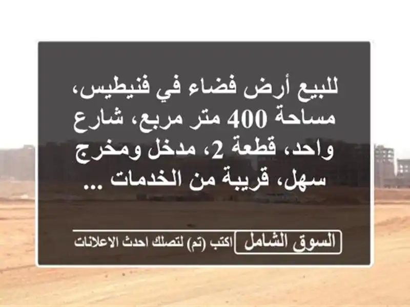 للبيع أرض فضاء في فنيطيس، مساحة 400 متر مربع، شارع...