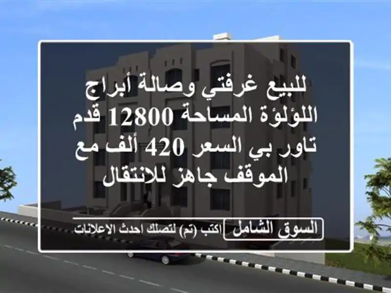للبيع غرفتي وصالة أبراج اللؤلؤة المساحة 12800 قدم...