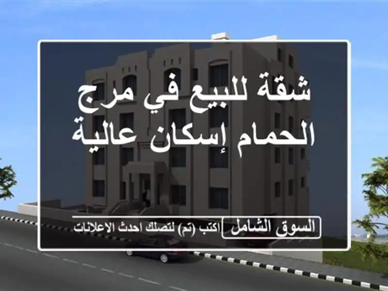 شقة للبيع في مرج الحمام إسكان عالية