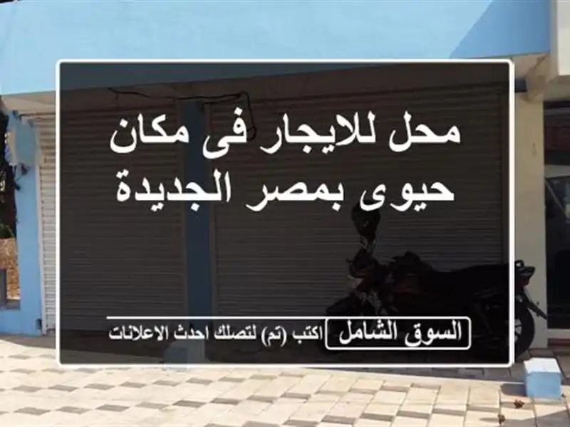 محل للايجار فى مكان حيوى بمصر الجديدة