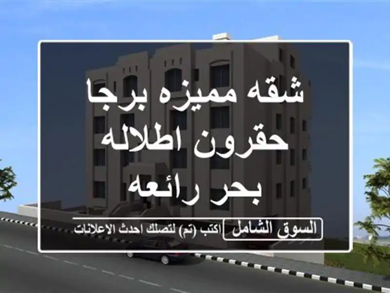 شقه مميزه برجا حقرون اطلاله بحر رائعه