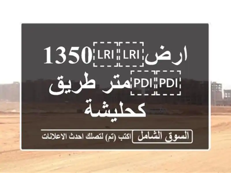 ارض⁦⁦1350⁩⁩متر طريق كحليشة