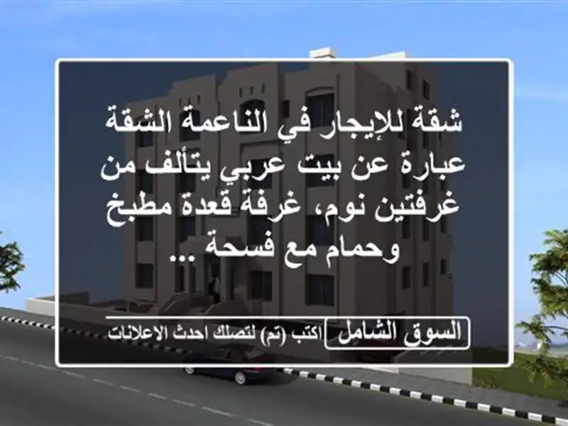شقة للإيجار في الناعمة الشقة عبارة عن بيت عربي...