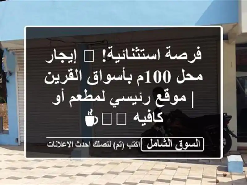 فرصة استثنائية! 📍 إيجار محل 100م بأسواق القرين |...