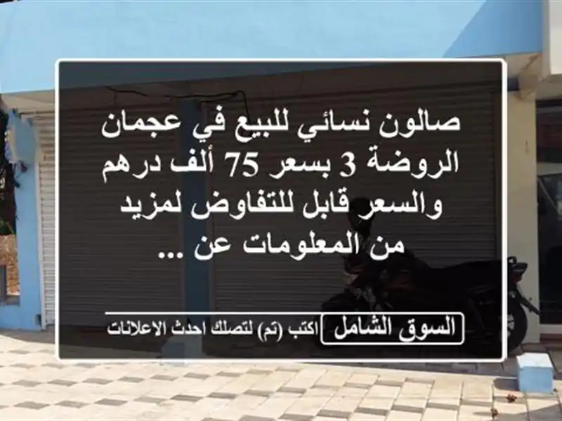صالون نسائي للبيع في عجمان الروضة 3 بسعر 75 ألف...