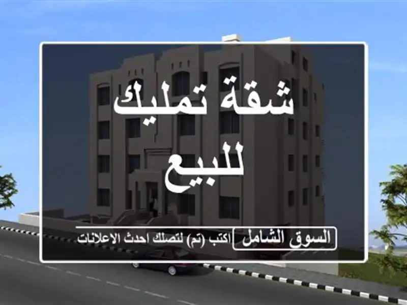 شقة تمليك للبيع