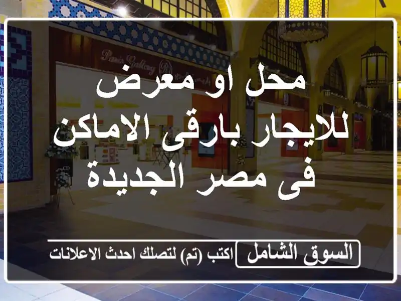 محل او معرض للايجار بارقى الاماكن فى مصر الجديدة