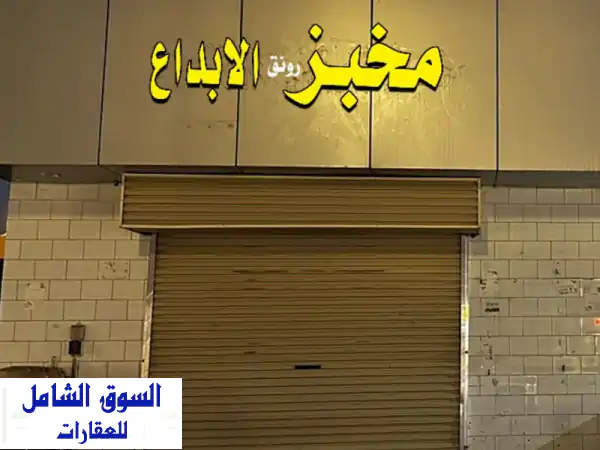 مخبز للإيجار بكامل معداته وأوراقه النظاميه....