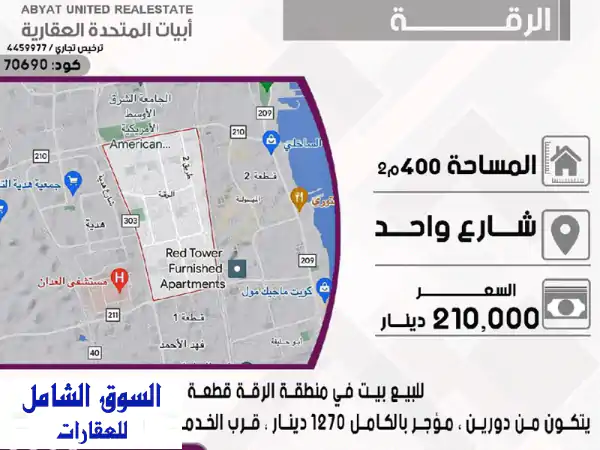 بيت في منطقة الرقة قطعة 2، مساحة 400 متر مربع،...