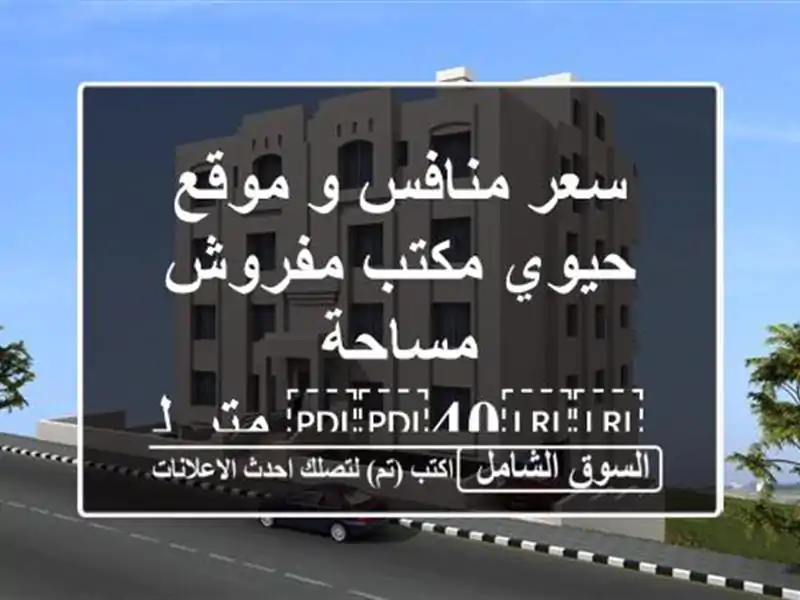 سعر منافس و موقع حيوي مكتب مفروش مساحة ⁦⁦40⁩⁩...