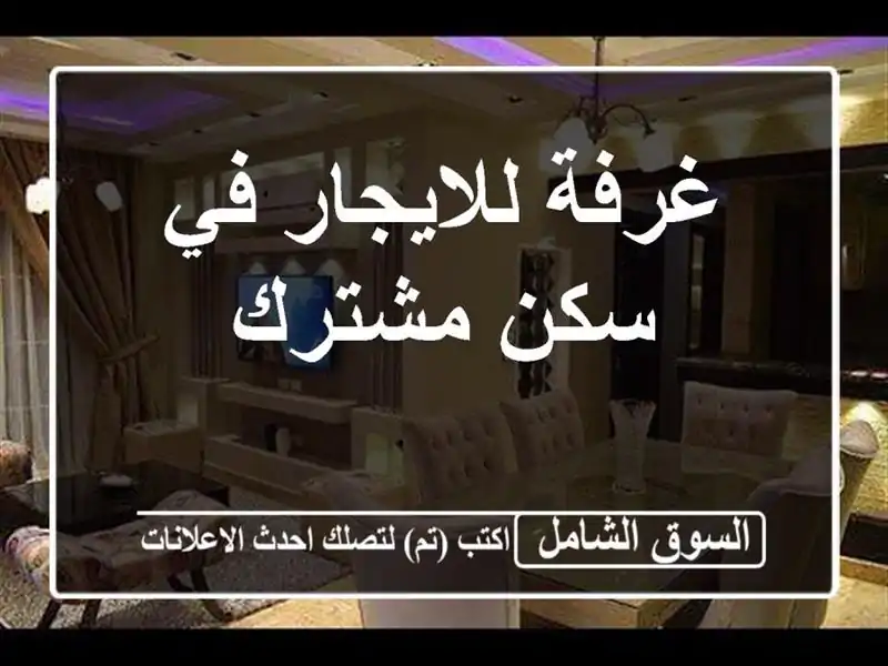 غرفة للايجار في سكن مشترك