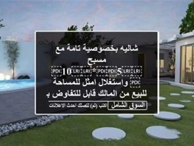شاليه بخصوصية تامة مع مسبح ⁦⁦5⁩⁩*⁦⁦10⁩⁩...