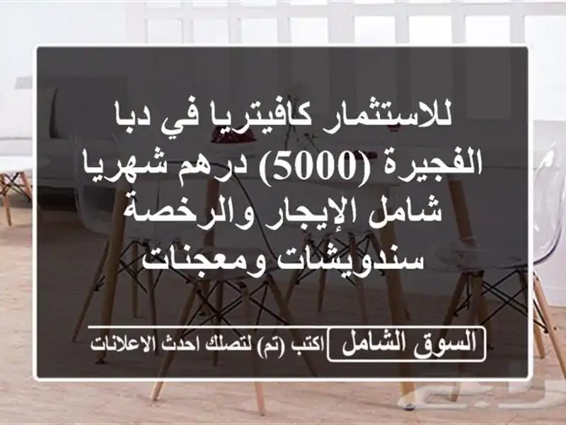 للاستثمار كافيتريا في دبا الفجيرة (5000) درهم شهريا...