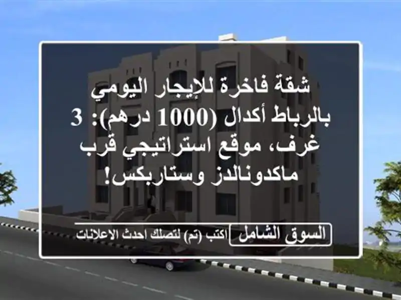 شقة فاخرة للإيجار اليومي بالرباط أكدال (1000 درهم): 3...